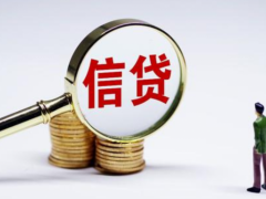 两部门：保持对实体经济的信贷支持力度